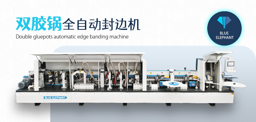 04-双胶锅全自动封边机