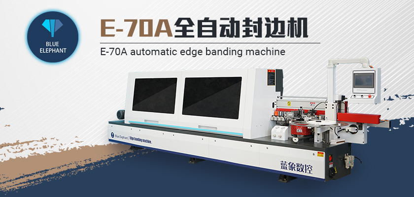 E-70A全自动封边机