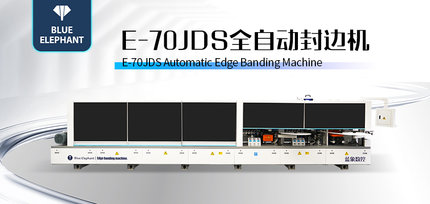 E-70JDS全自动封边机-2