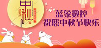 蓝象数控恭祝广大客户中秋节快乐，阖家团圆